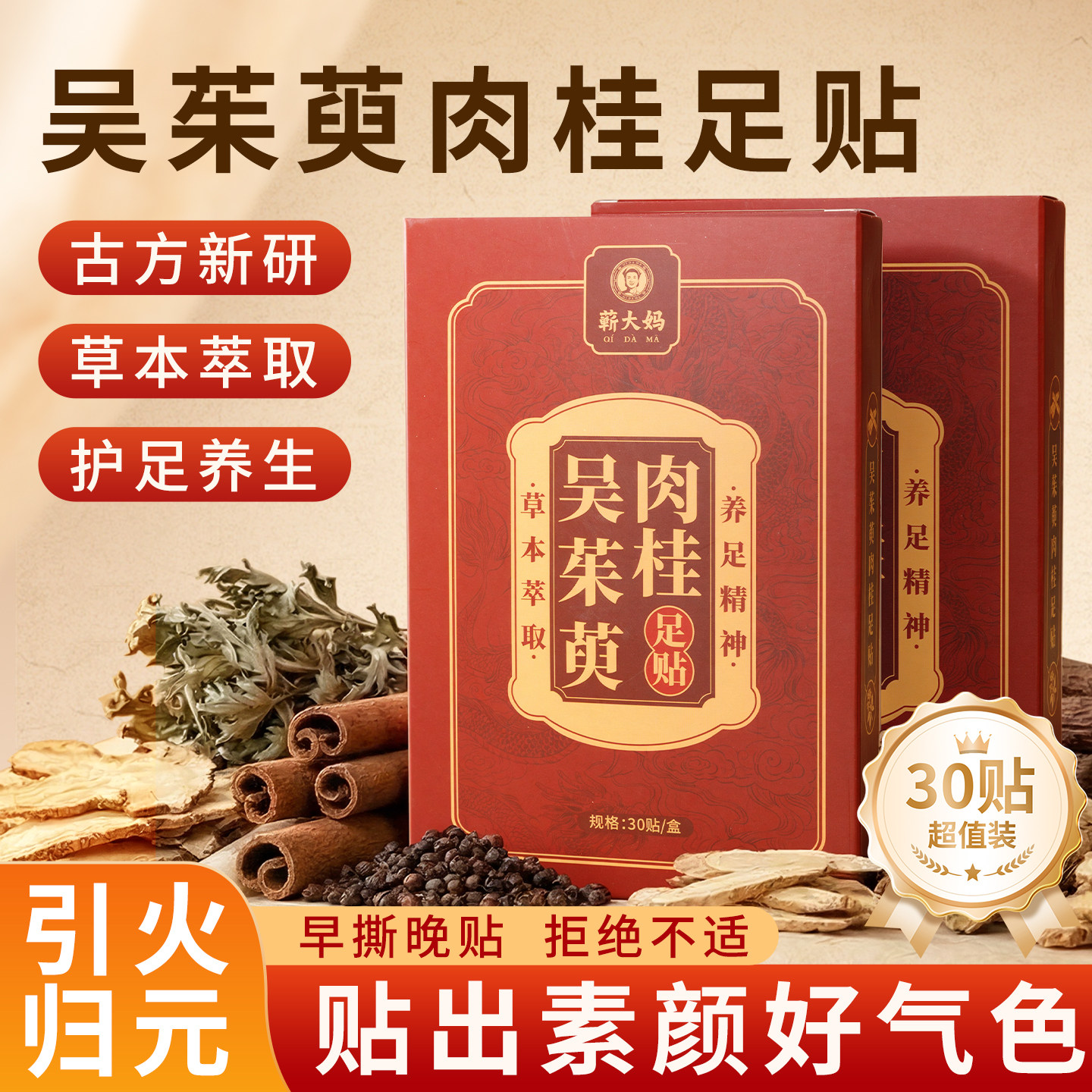 蕲大妈老北京吴茱萸肉桂足贴引火归元足贴养生三伏足贴 30贴/盒