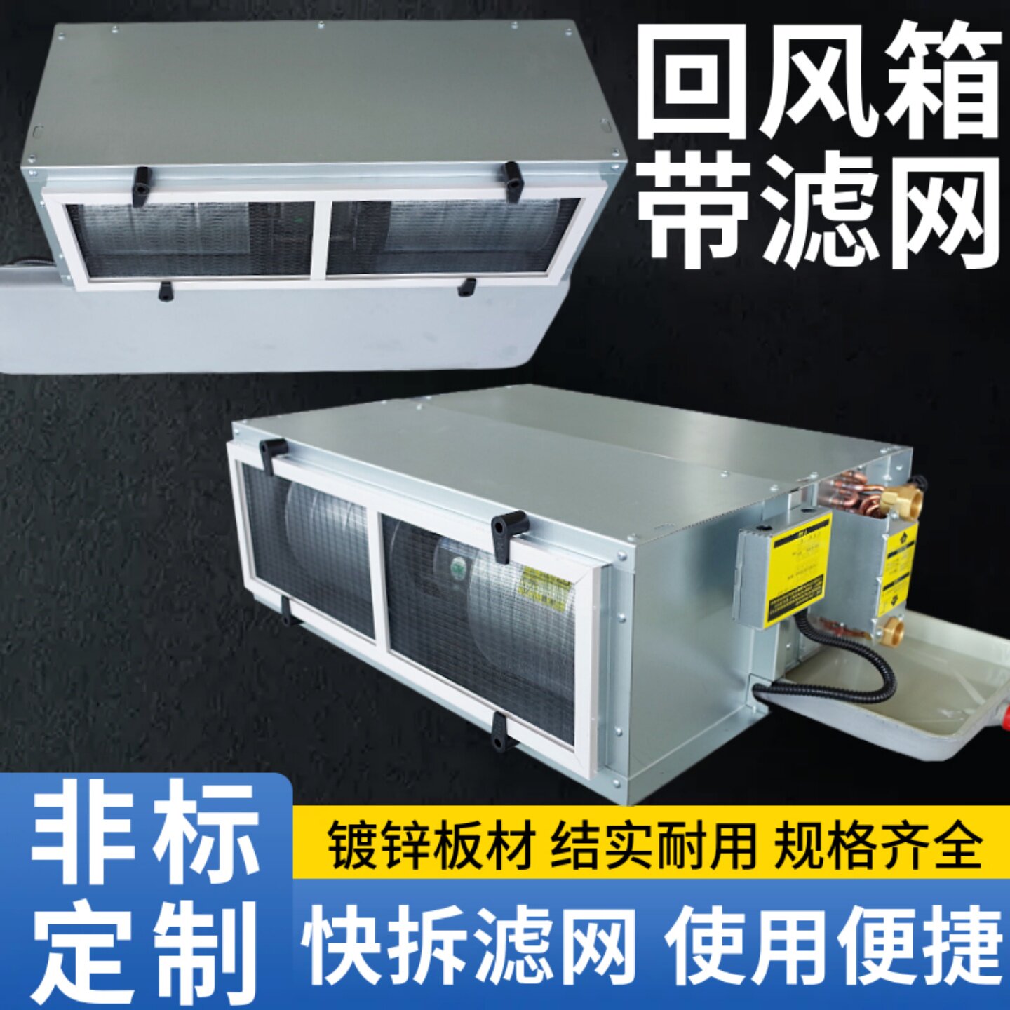 风机盘管回风箱下后回风箱美的约克大金中央空调防尘净化过滤网子
