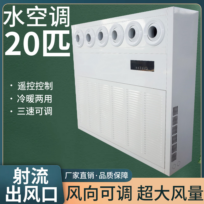 20p匹射流水空调柜机大型商用车站大厅厂房冷暖空调井水风机盘管