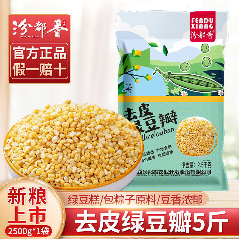 汾都香去皮绿豆瓣5斤无皮剥皮脱皮绿豆粒农家自产绿豆糕绿豆饼1斤