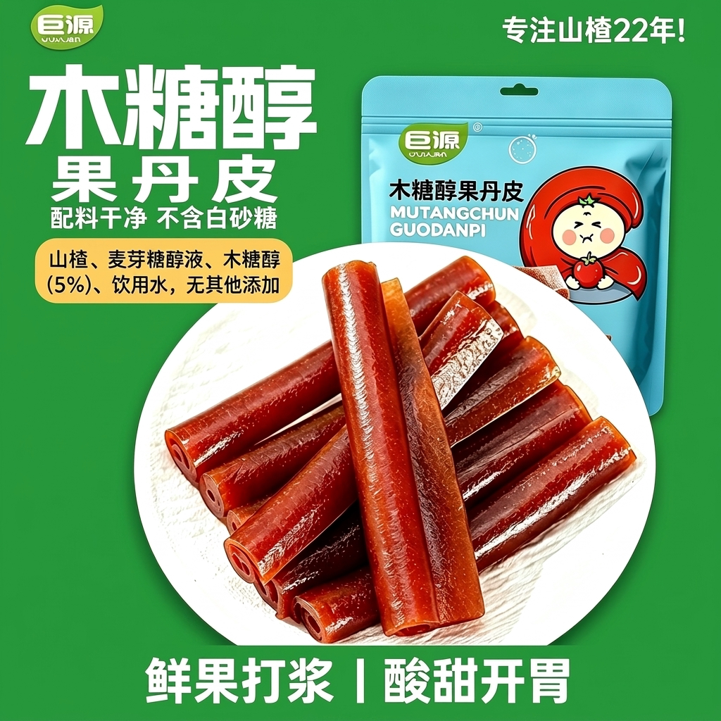 巨源果丹皮山楂卷怀旧零食山楂条蜜饯开胃儿童健康小零食独立包装