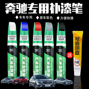 适用奔驰E260LGLA级E级C级GLC级C200L极地北极白色划痕修复补漆笔