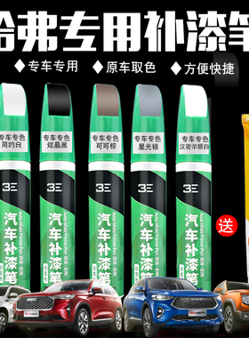 适用哈弗 H2 H5 H6 H9 F5 F7汽车专用白色黑色漆面划痕修复补漆笔