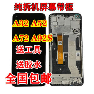 适OPPOA72 A32 A52 a93 A92S A55拆机屏幕总成带框内外显示液晶屏