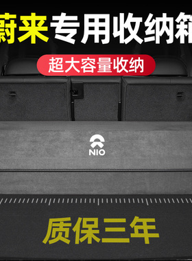适用于蔚来ES6后备箱收纳箱ES7 ES8 ET7ET5EC6车载置物盒储物尾箱