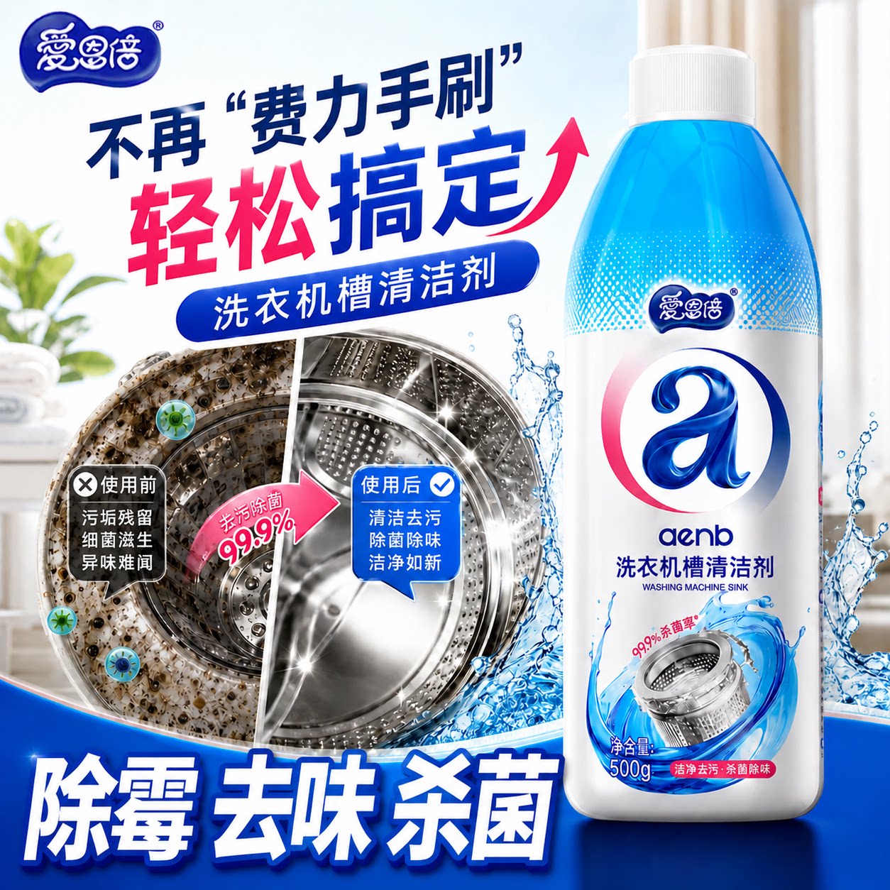 洗衣机槽清洁剂500g杀菌率99.9%*