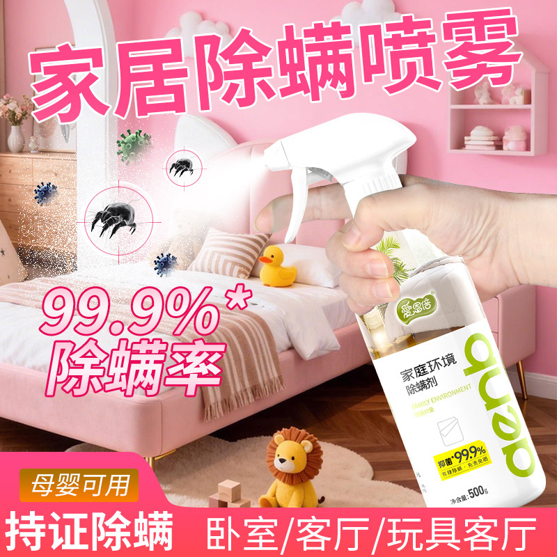 婴儿床上被子除螨喷雾剂500g抑菌