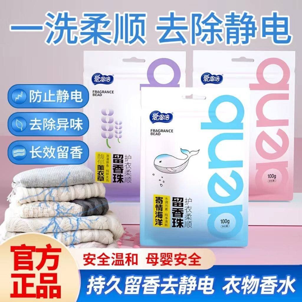 爱恩倍留香珠持久留香味洗衣护衣爆香凝香增香珠柔顺防静电家用,婴童洗护,衣物柔顺/柔软剂,淘宝优惠券,粉丝福利购,淘宝优惠卷