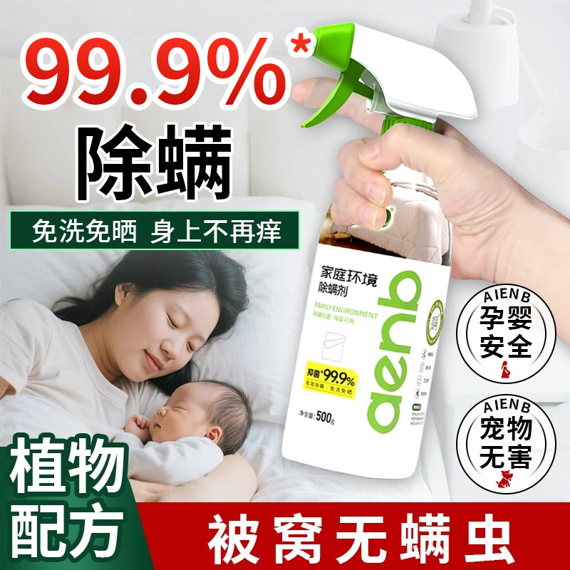 除螨喷雾学生宿舍床上被子免洗家用空气杀菌螨虫母婴宠物抑菌喷雾