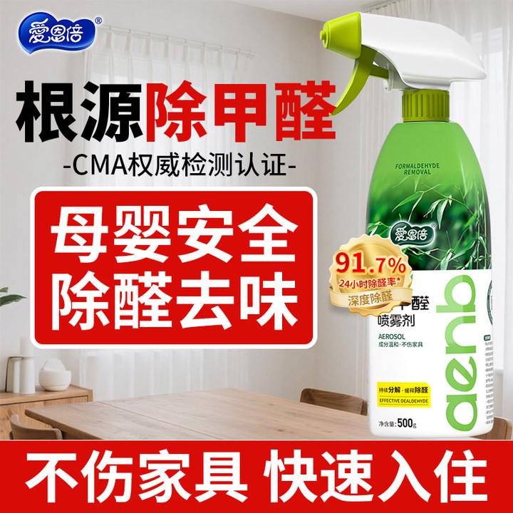 爱恩倍除甲醛清除剂新房家用空气净化去除甲醛喷雾除异味强力净化,婴童洗护,宝宝除菌喷雾,淘宝优惠券,粉丝福利购,淘宝优惠卷