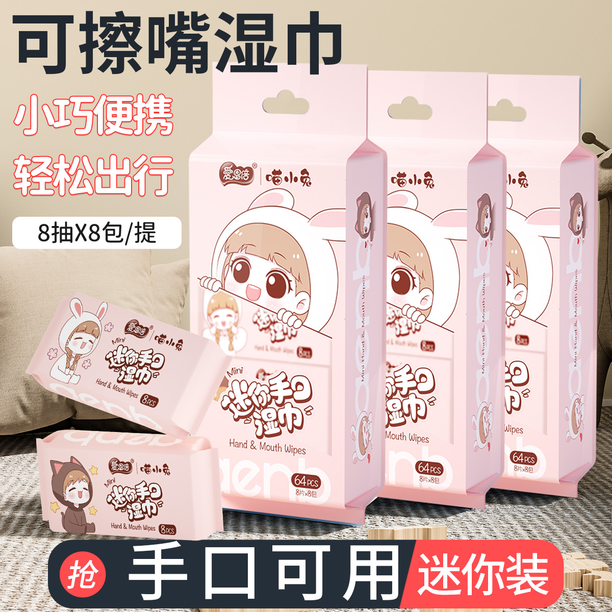 迷你湿巾1提*8包*8片学生专用