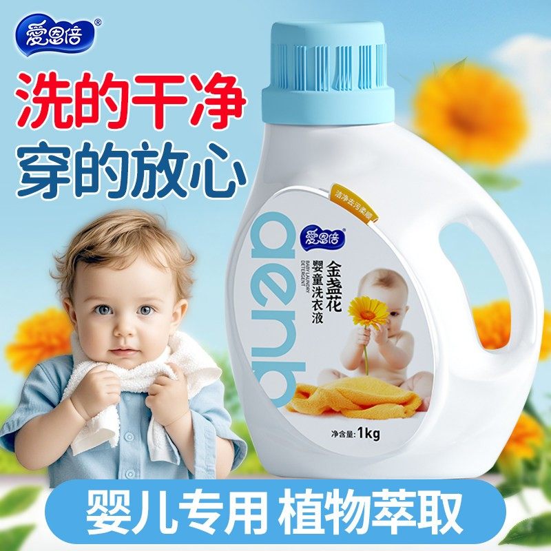 爱恩倍婴儿洗衣液新生儿童宝宝专用金盏花洗衣液去污不伤手,婴童洗护,宝宝洗衣液/宝宝内衣洗衣液,淘宝优惠券,粉丝福利购,淘宝优惠卷