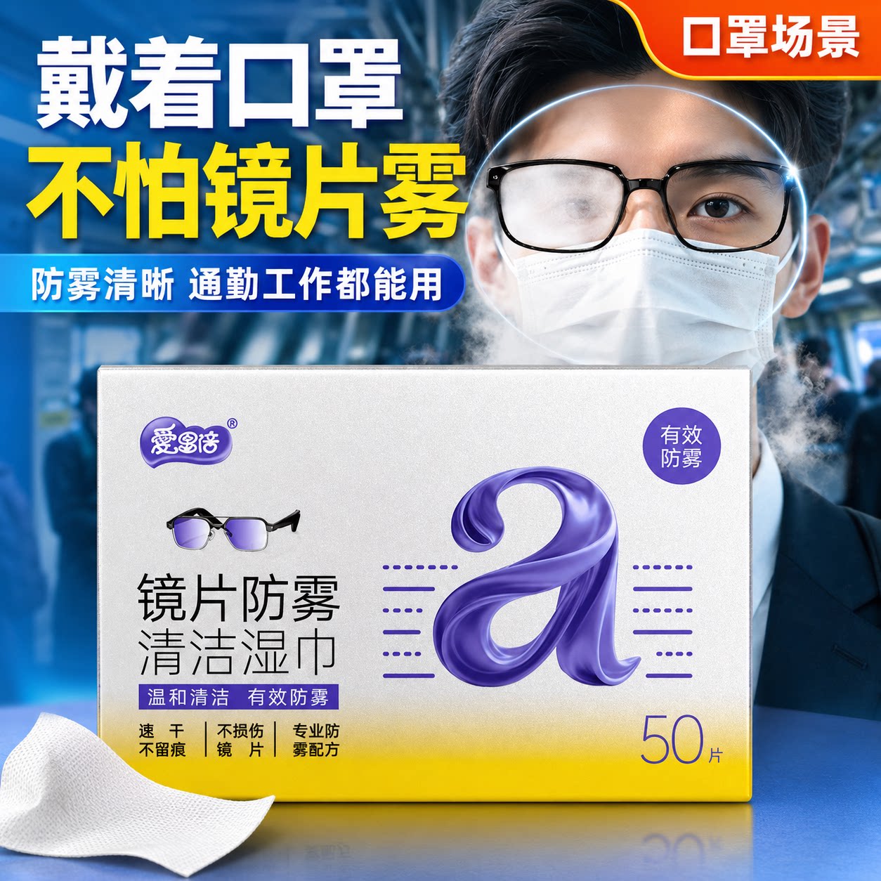 爱恩倍眼镜清洁湿巾擦眼镜纸冬天一次性防雾眼镜布专用擦拭镜片