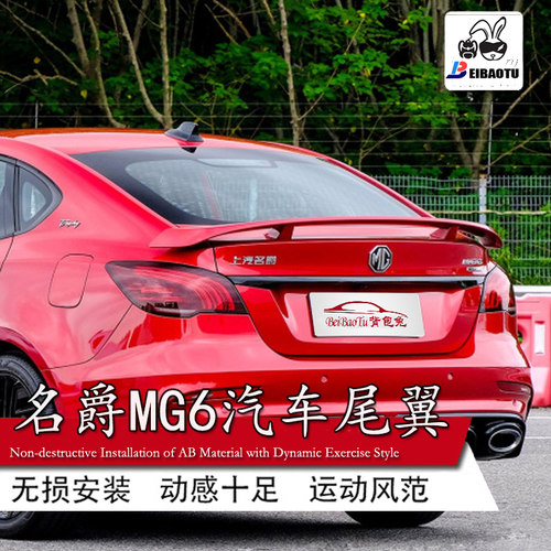 适用名爵mg6尾翼mg5翼飞机翼跑车
