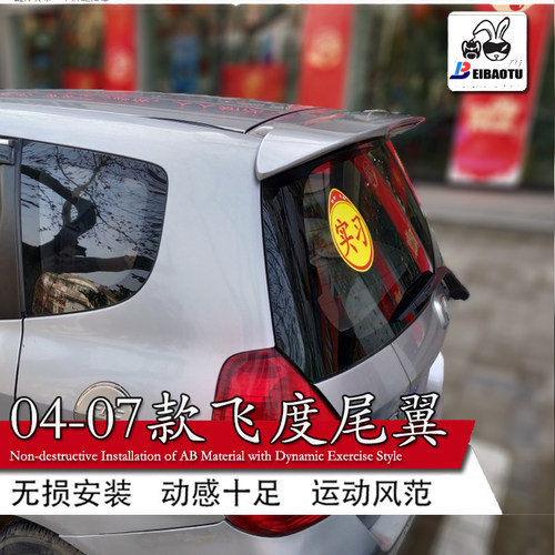 专用于04-07款飞度05-老尾翼