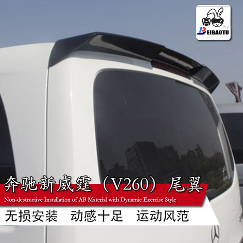 新威霆尾翼适用于福建V级v-class