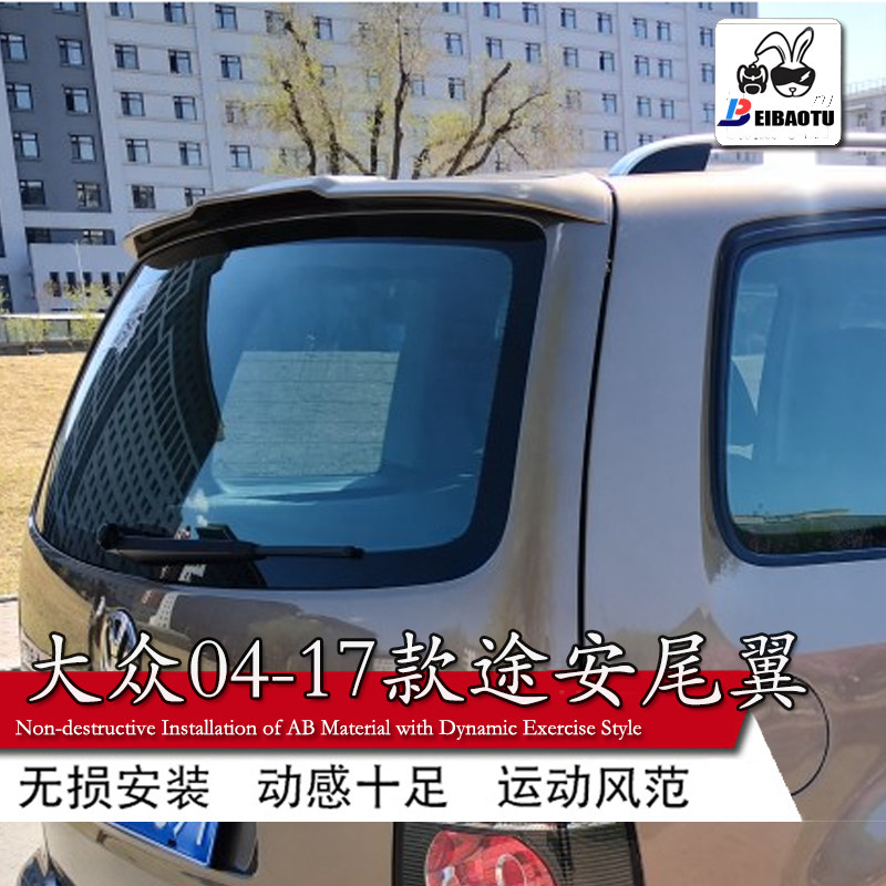 适用于大众途安尾翼04-17款改装运动免打孔小顶翼abs汽车装饰专用