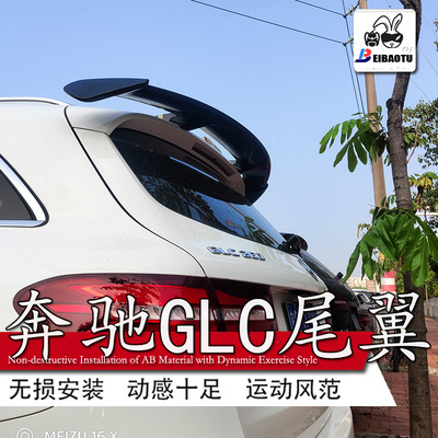 适用奔驰glc尾翼汽车改装件免打孔顶翼200260300运动定风翼扰流板