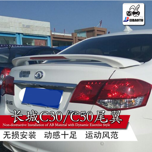 长城夹式c50新能源带灯款abs尾翼