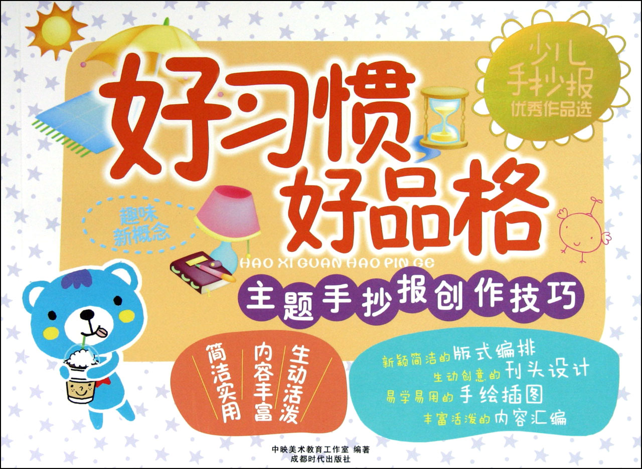 好习惯好品格/少儿手抄报优秀作品选