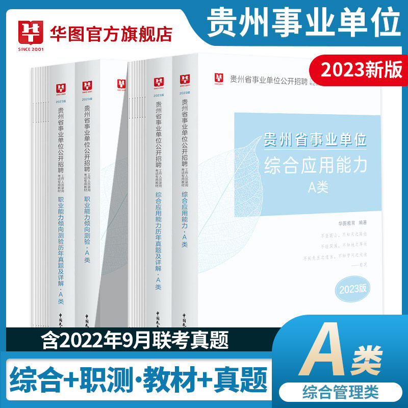 贵州省综合管理A类华图事业单位a类b类c类d类e类事业编考试用书职业能力倾向测验和综合应用能力联考真题试卷教师事业单位毕节遵义高性价比高么？