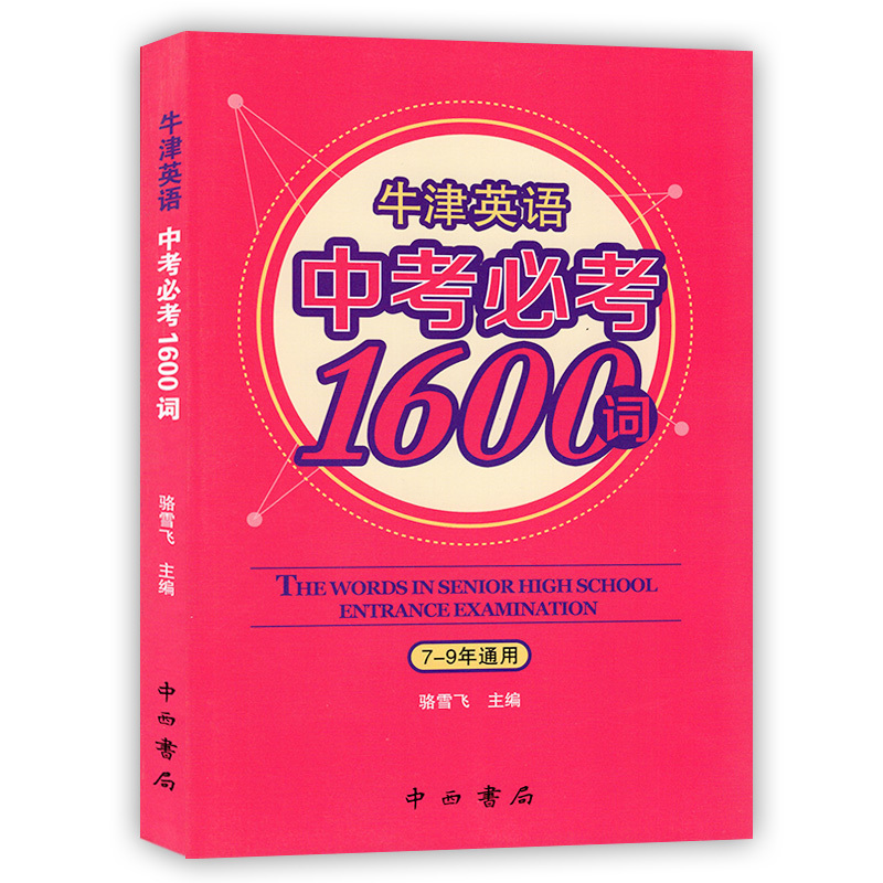 新正版牛津英語2019年中考輔導用書必考1600詞七八九789年級初一二三通用版中學生必背詞匯2018常考詞含真題單詞手冊