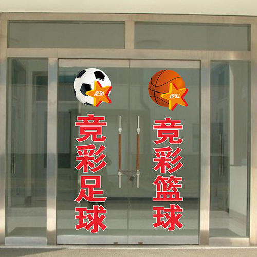 体育彩票玻璃静电门贴创意贴纸宣传竞彩足球篮球广告门用品装饰