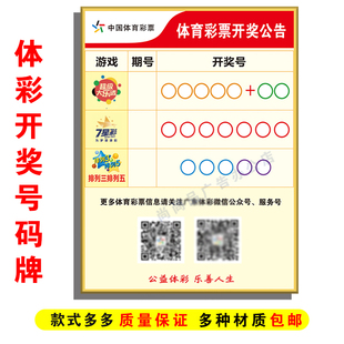 亚克力体育彩票开奖公告牌超级大乐透7七星彩排列三五3信息展示栏