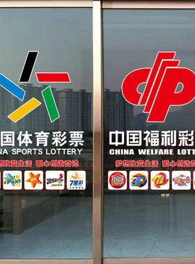 彩票店创意文字玻璃门贴纸福彩体彩店标志宣传装饰橱窗超透贴画