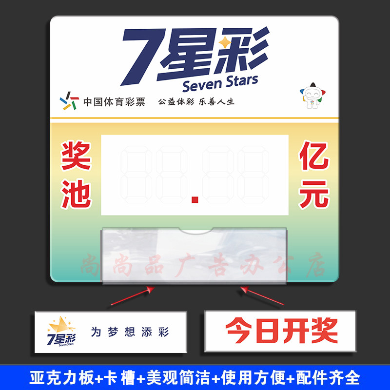 体育彩票七星彩奖池牌今日开奖为梦想添彩大乐透亚克力卡槽可替换