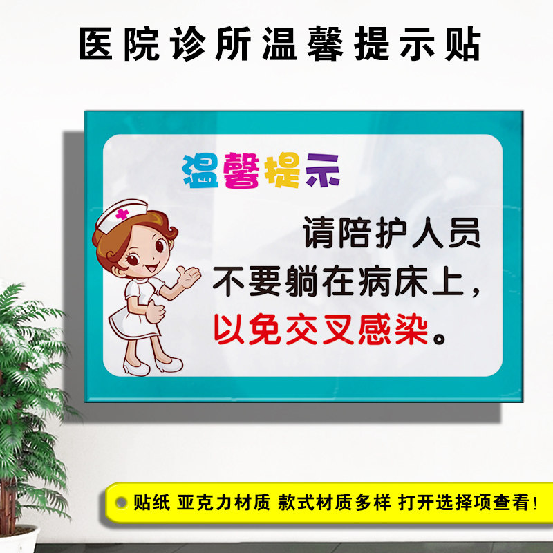 医院温馨提示贴纸请陪同人员不要躺病人床上防止交叉感染亚克力牌