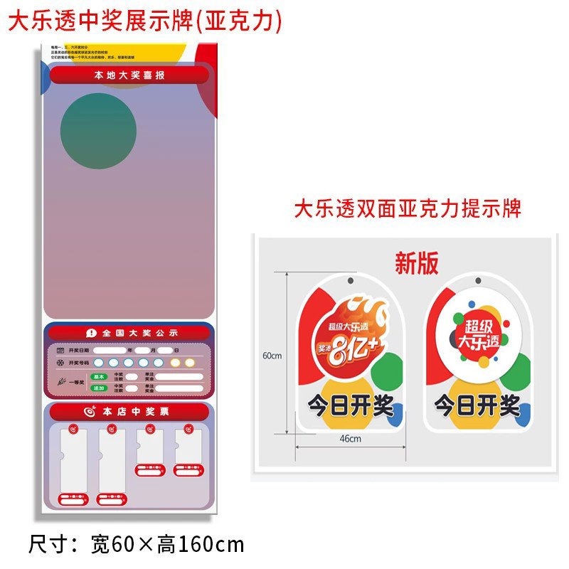 亚克力中国体育彩票超级大乐透中奖展示牌公示栏店内用品装饰新版