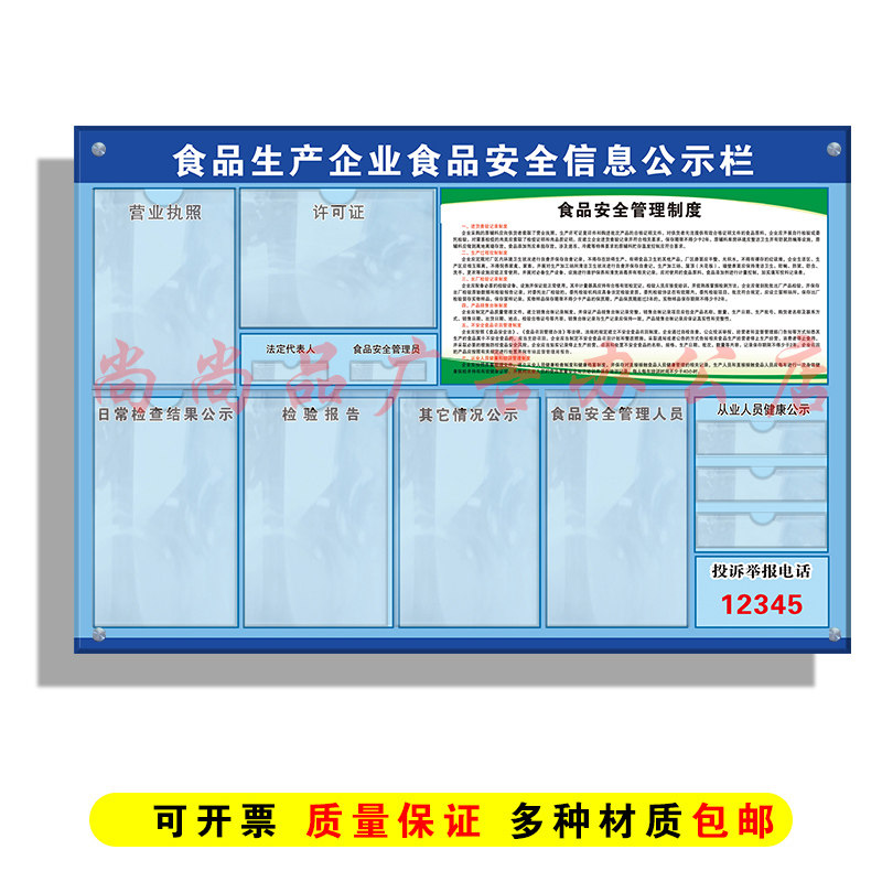 食品生产企业安全信息公示栏