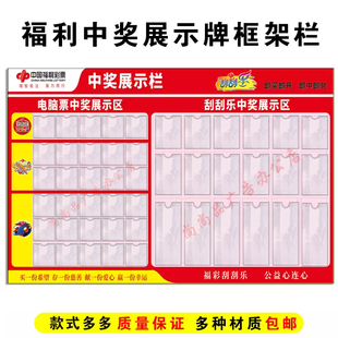 福利彩票投注站用品刮刮乐中奖公示栏3D双色球快乐8寻宝墙展示牌