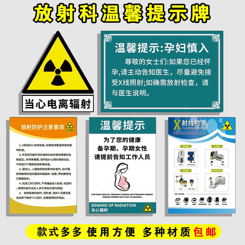 放射防护注意事项安全警示牌ct室检查当心电离辐射温馨提示贴纸牌
