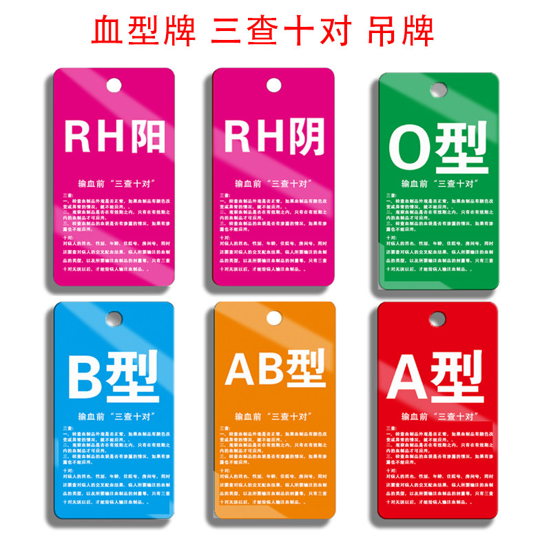 o型ab型rh阴阳血型吊牌医院输血前三查十对病房挂牌亚克力标识牌