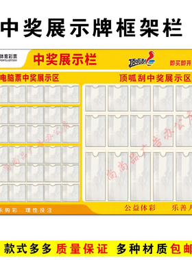 体育彩票顶呱刮中奖展示栏即开大乐透7星彩排列35寻宝墙亚克力牌