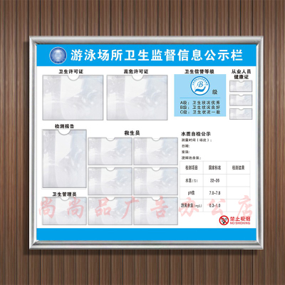 游泳池卫生监督信息公示栏