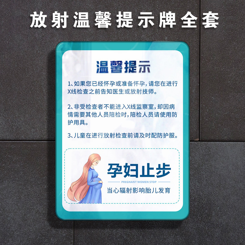 亚克力放射科温馨提示X射线孕妇检查人员告须知口腔医院诊所标牌