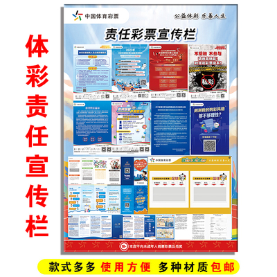 体育彩票 责任彩票专区宣传栏 海报科普图 体彩店内装饰用品张贴