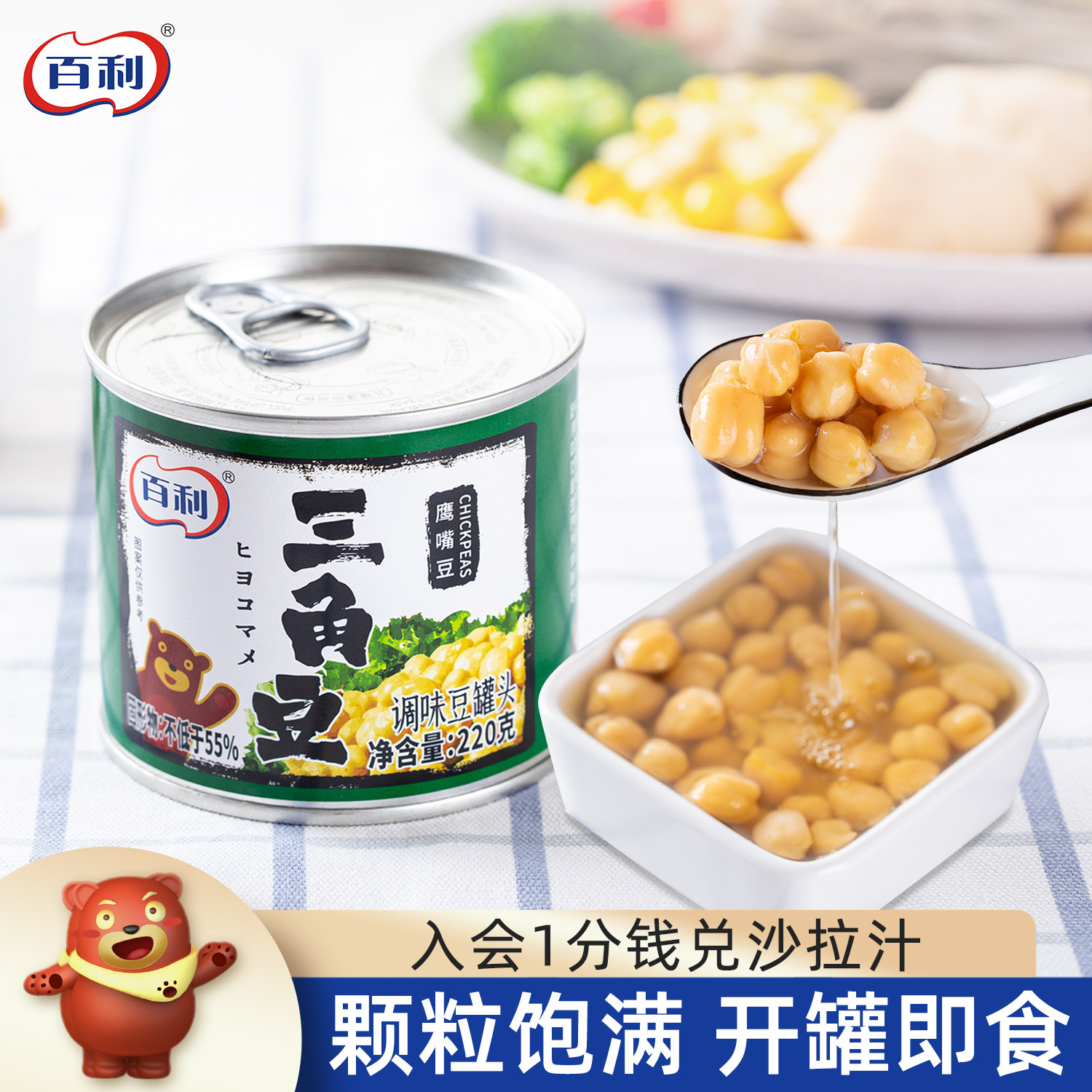 百利三角豆220g*2罐 鹰嘴豆罐头开盖即食豆熟食素食西餐沙拉配料