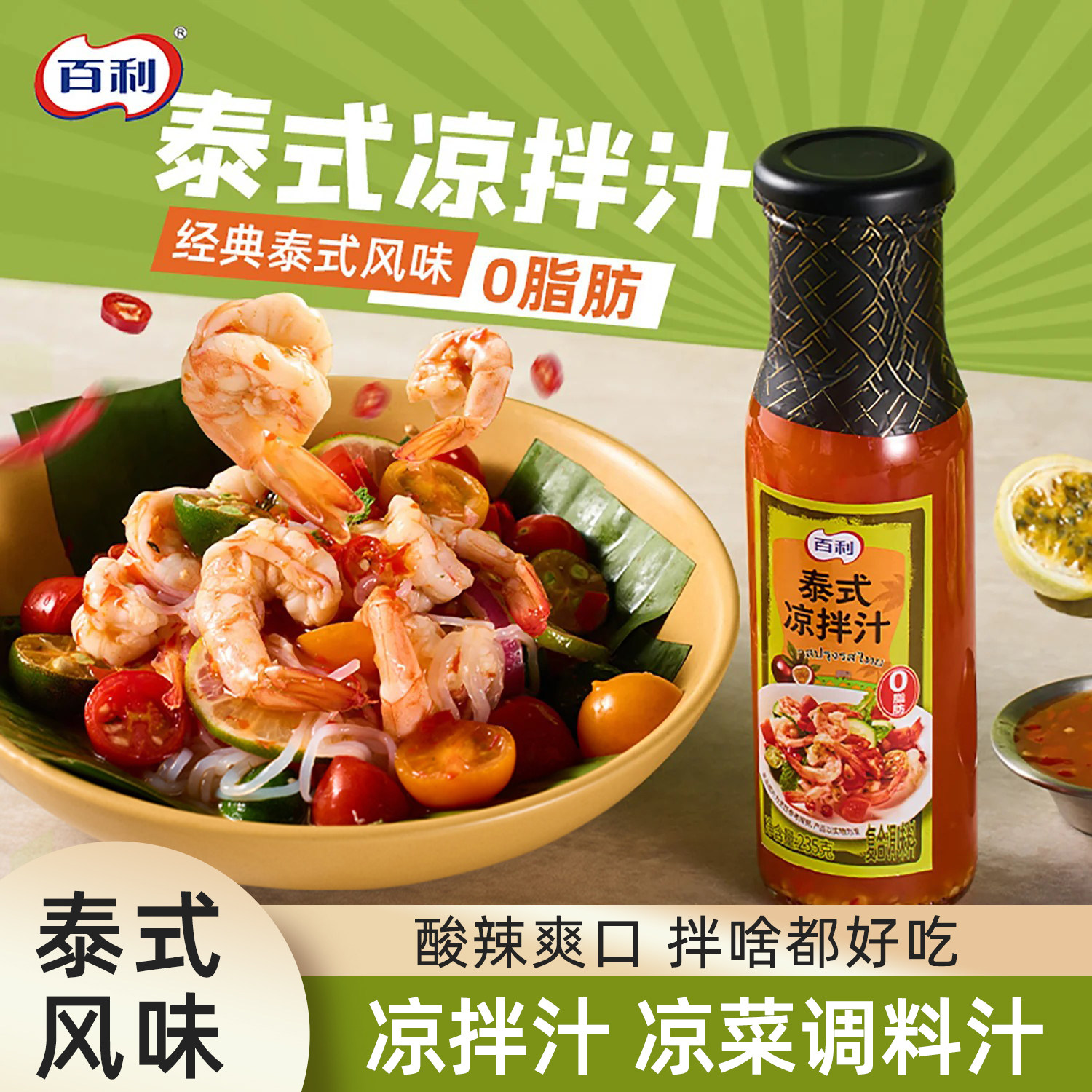 百利泰式凉拌汁酸辣鲜爽减油0脂肪凉菜冷泡汁捞小海鲜调料凉拌汁