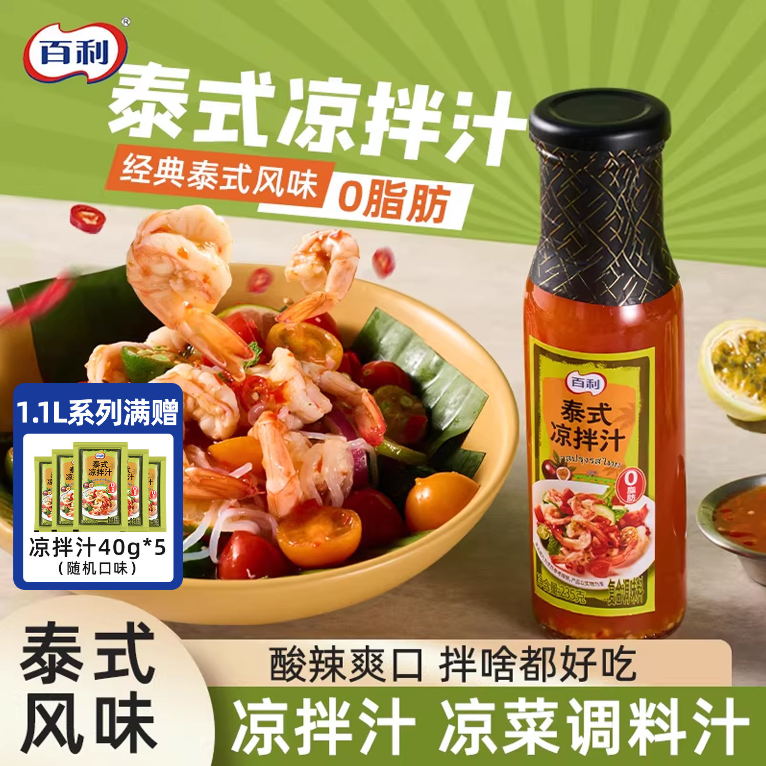 百利泰式凉拌汁酸辣鲜爽减油0脂肪凉菜冷泡汁捞小海鲜调料凉拌汁