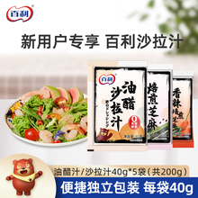 【新客专享】百利沙拉汁焙煎芝麻口味40g*5袋沙拉酱小包装油醋汁