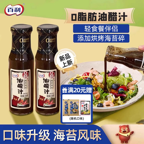 百利油醋汁0脂肪海苔风味沙拉汁