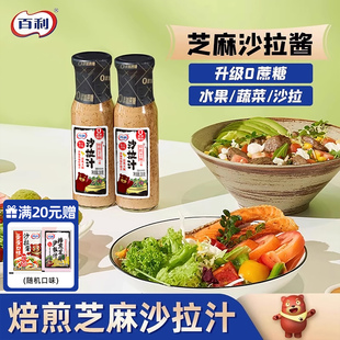 百利沙拉汁焙煎芝麻口味奇亚籽芝麻酱蔬菜水果专用香甜蛋黄沙拉酱