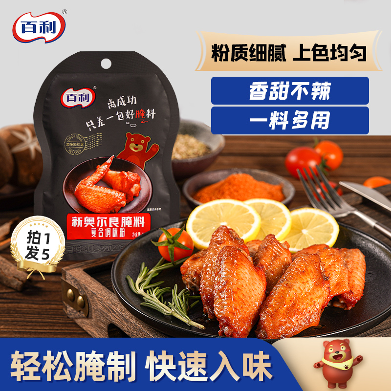 百利新奥尔良腌制料烤鸡翅腌料家用小包装烧烤调料空气炸锅调味料
