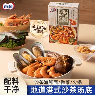 百利火锅料汤底料包一人食港式沙茶调料独立包装煮菜煮面汤料4盒