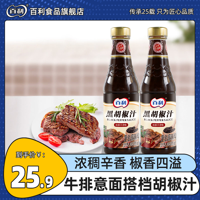百利黑胡椒汁牛排酱意大利面牛柳烧烤肉拌饭火锅蘸料调味品305g*2|ruв категории зерно риса/север и Юг сухих грузов/приправы, приправы/джем/салат, соус, соус приправы - от Buy2taobao.com для оказания профессиональной услуги покупки агента Taobao