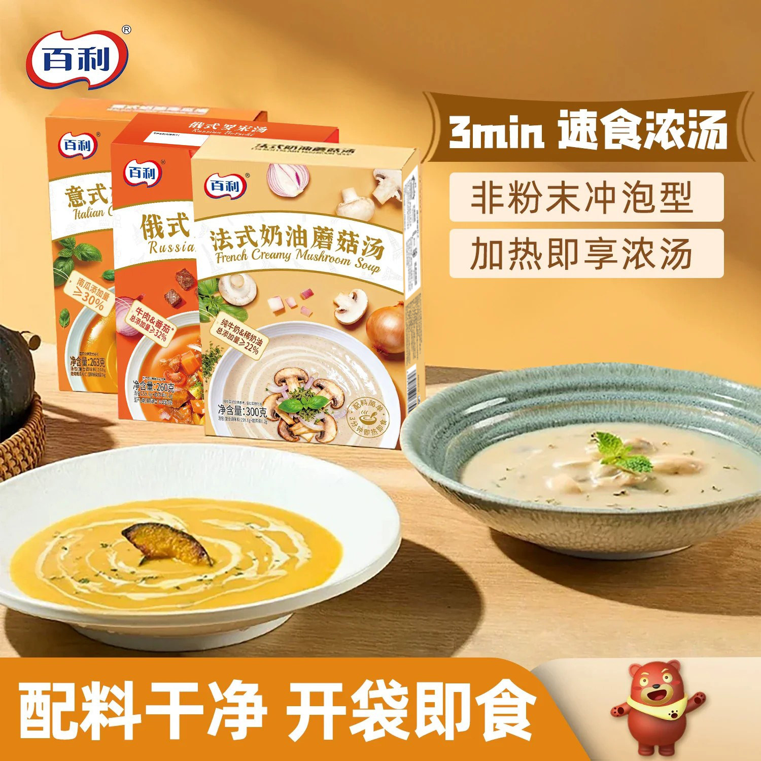 百利奶油蘑菇汤南瓜汤即食免煮法式风味早餐代餐浓汤速食汤罗宋汤